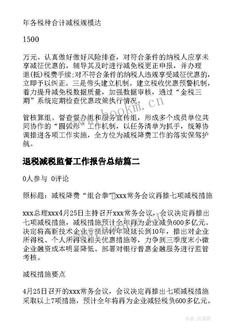 最新退税减税监督工作报告总结(通用5篇)