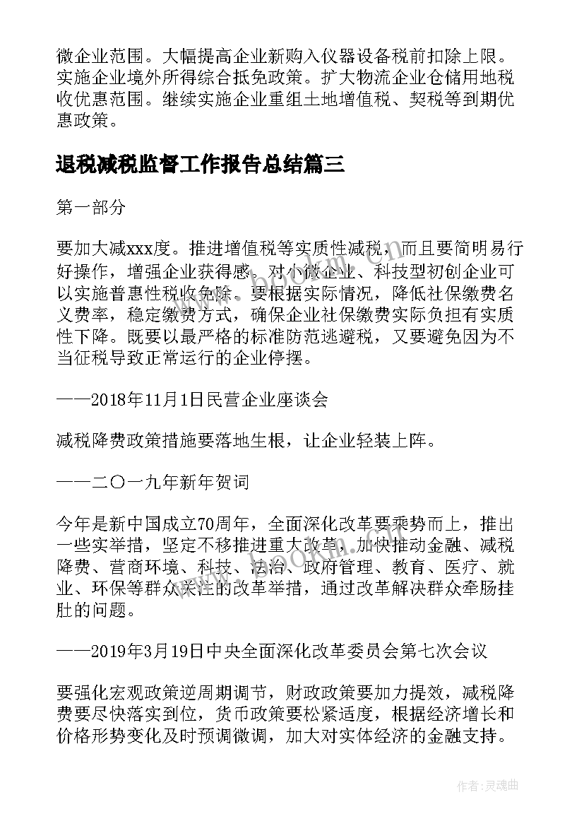 最新退税减税监督工作报告总结(通用5篇)