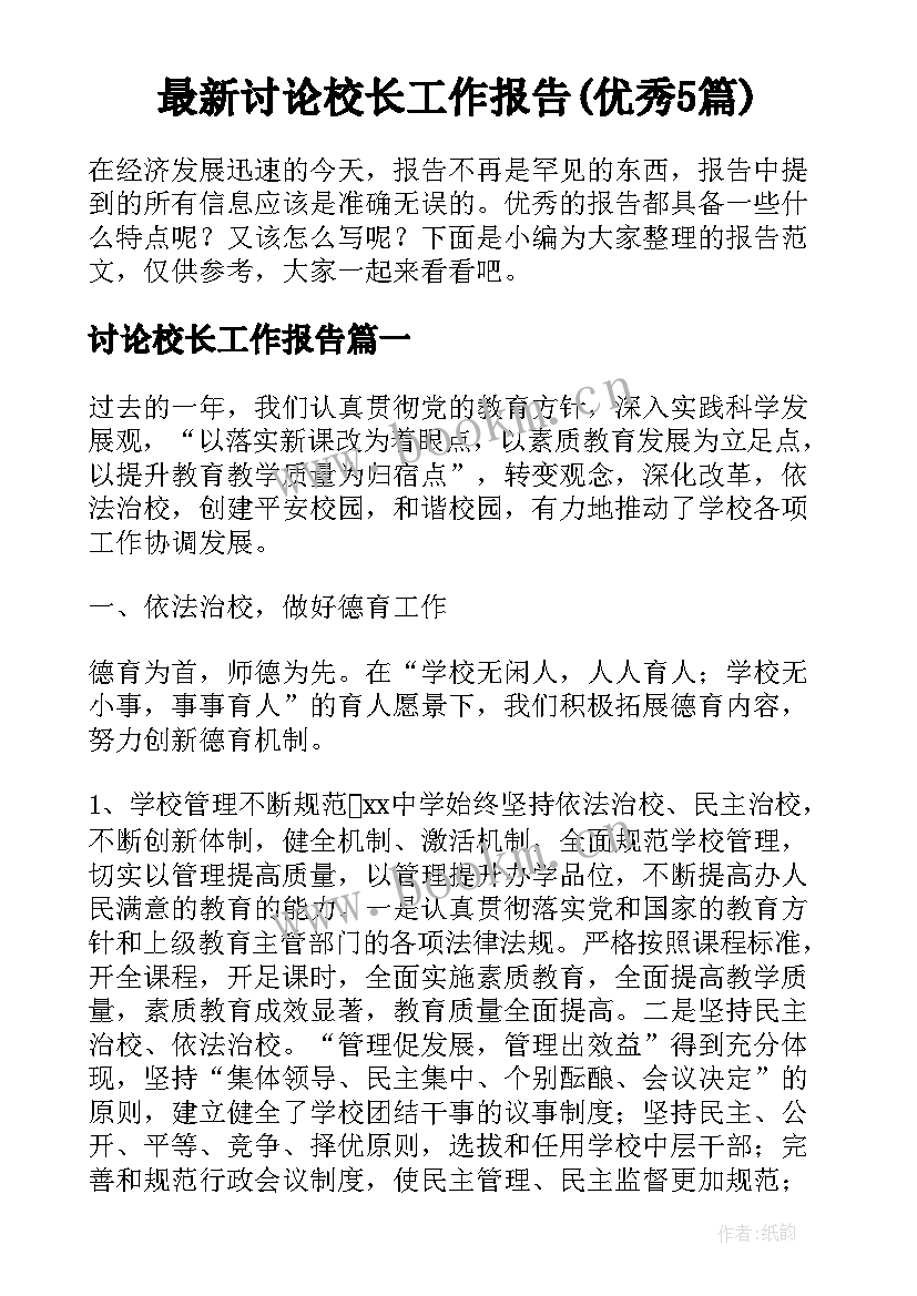 最新讨论校长工作报告(优秀5篇)