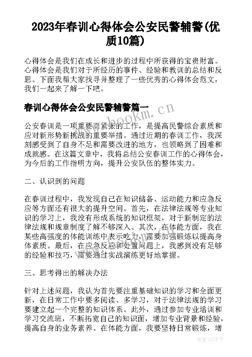 2023年春训心得体会公安民警辅警(优质10篇)