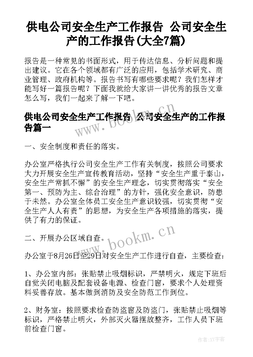 供电公司安全生产工作报告 公司安全生产的工作报告(大全7篇)