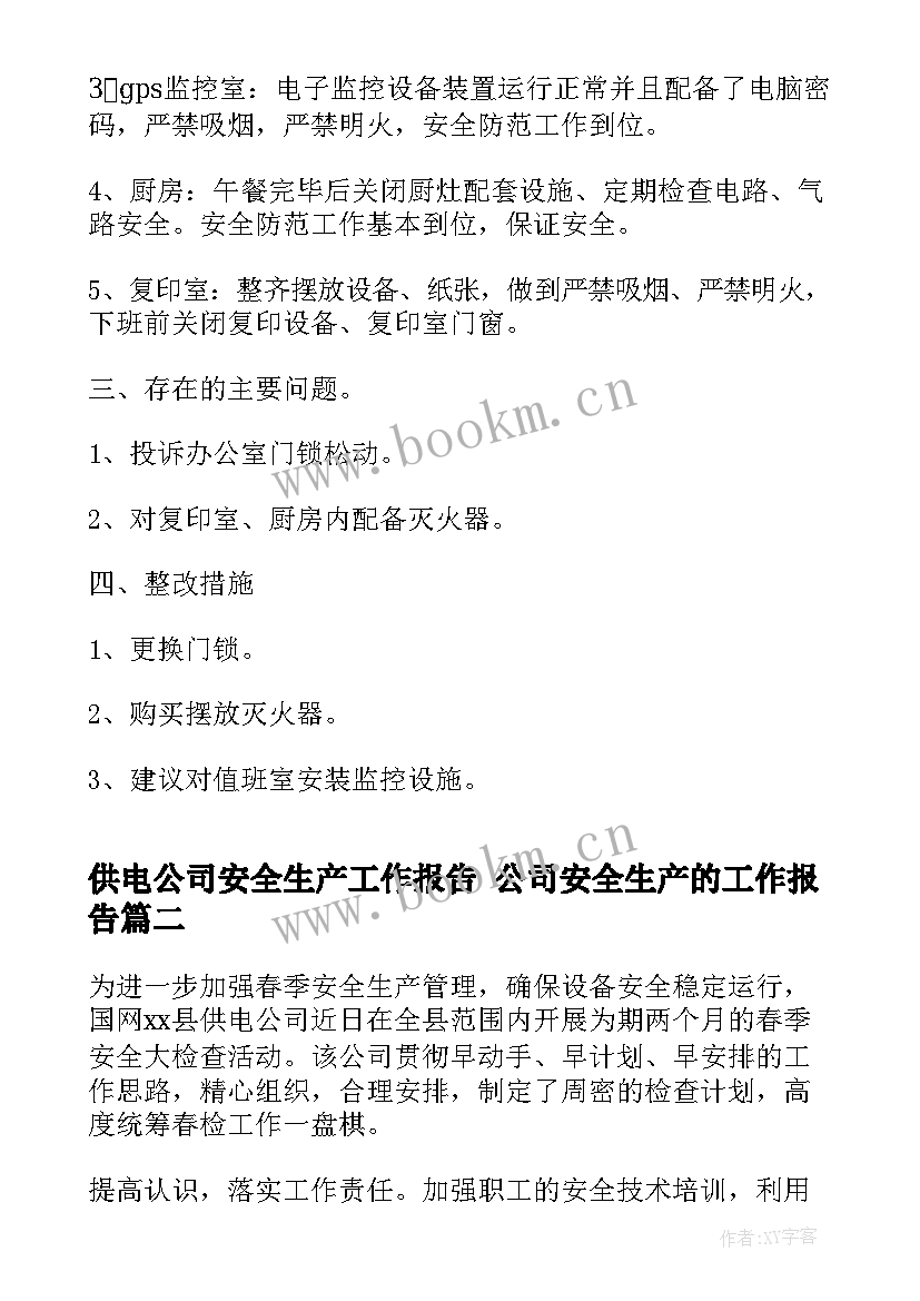 供电公司安全生产工作报告 公司安全生产的工作报告(大全7篇)