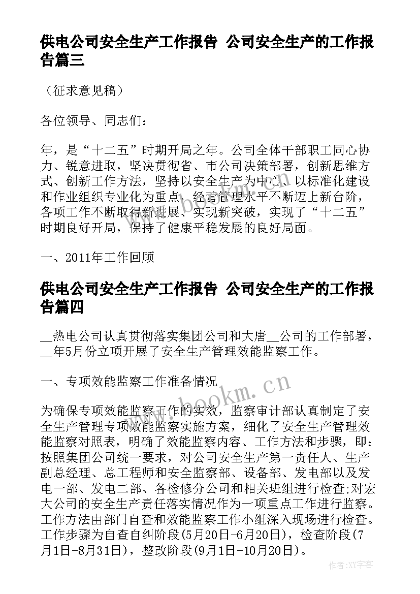 供电公司安全生产工作报告 公司安全生产的工作报告(大全7篇)