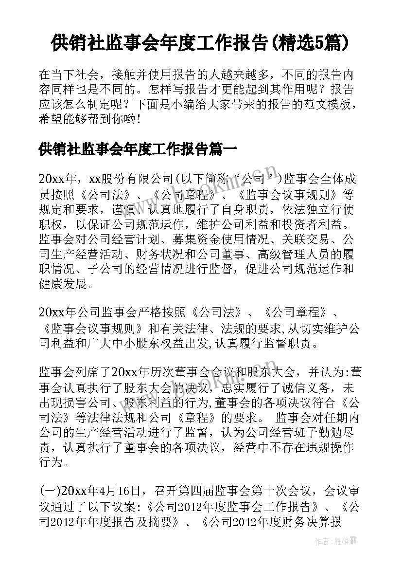 供销社监事会年度工作报告(精选5篇)