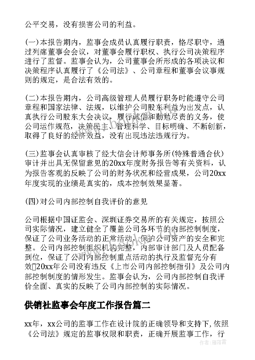 供销社监事会年度工作报告(精选5篇)