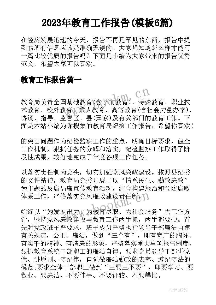 2023年教育工作报告(模板6篇)