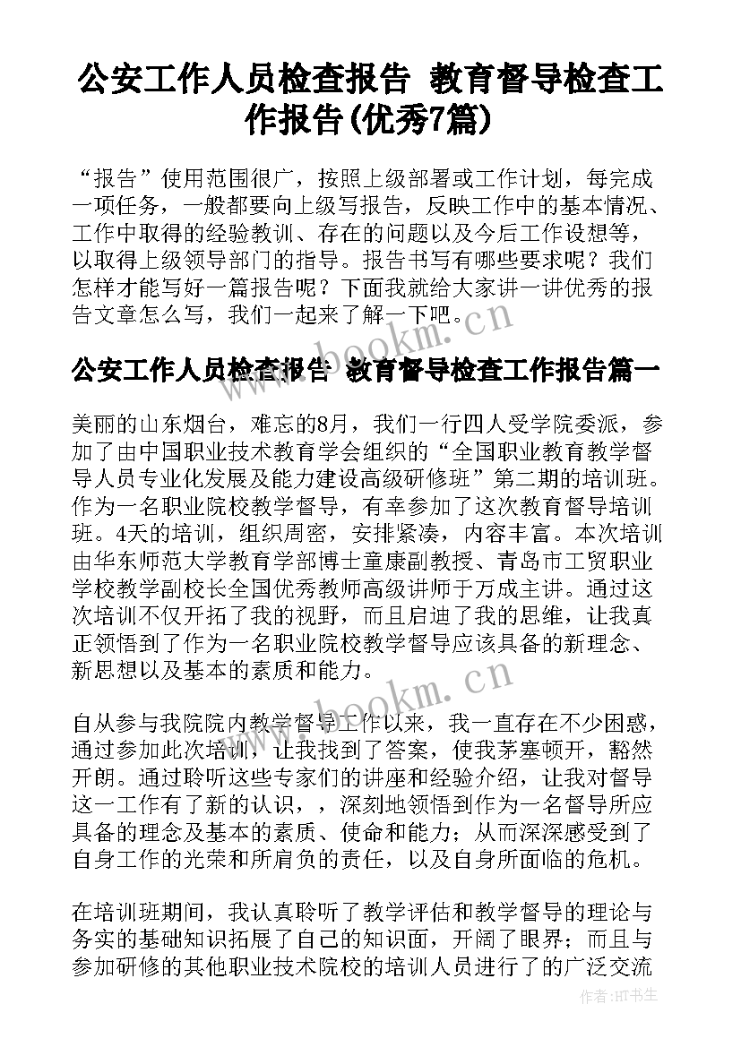 公安工作人员检查报告 教育督导检查工作报告(优秀7篇)