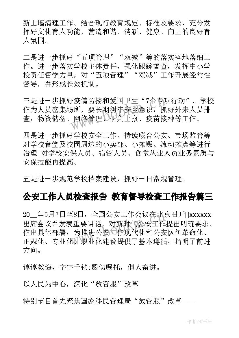 公安工作人员检查报告 教育督导检查工作报告(优秀7篇)