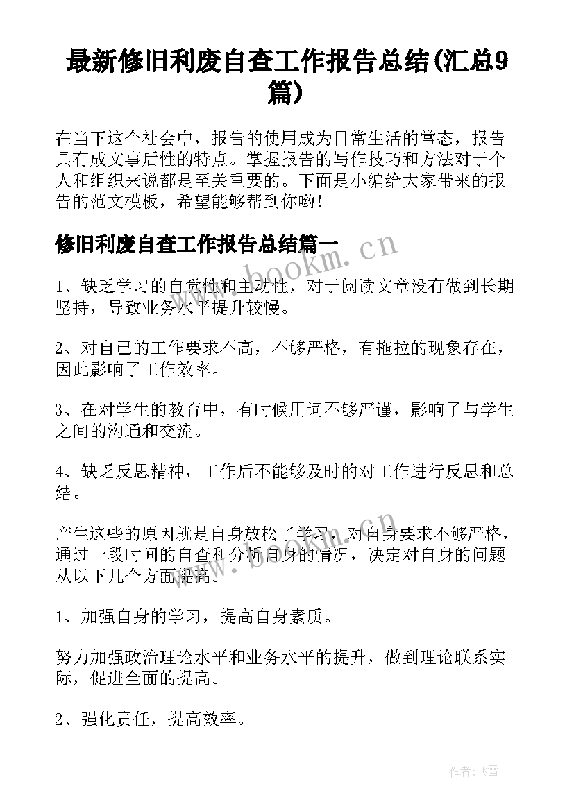 最新修旧利废自查工作报告总结(汇总9篇)