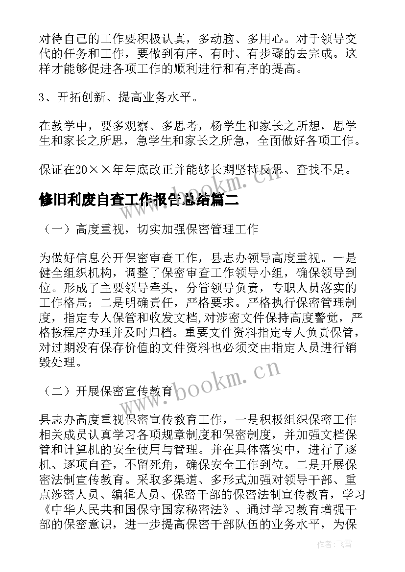 最新修旧利废自查工作报告总结(汇总9篇)