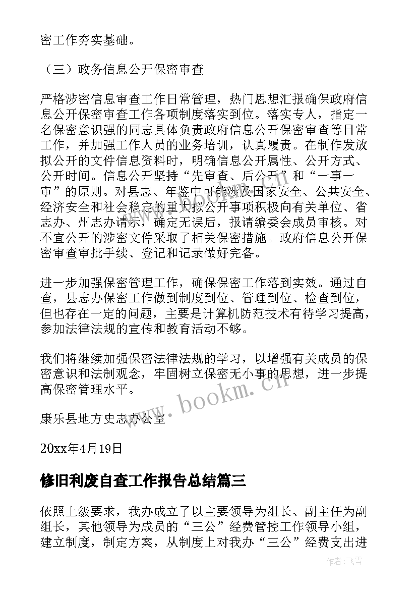 最新修旧利废自查工作报告总结(汇总9篇)