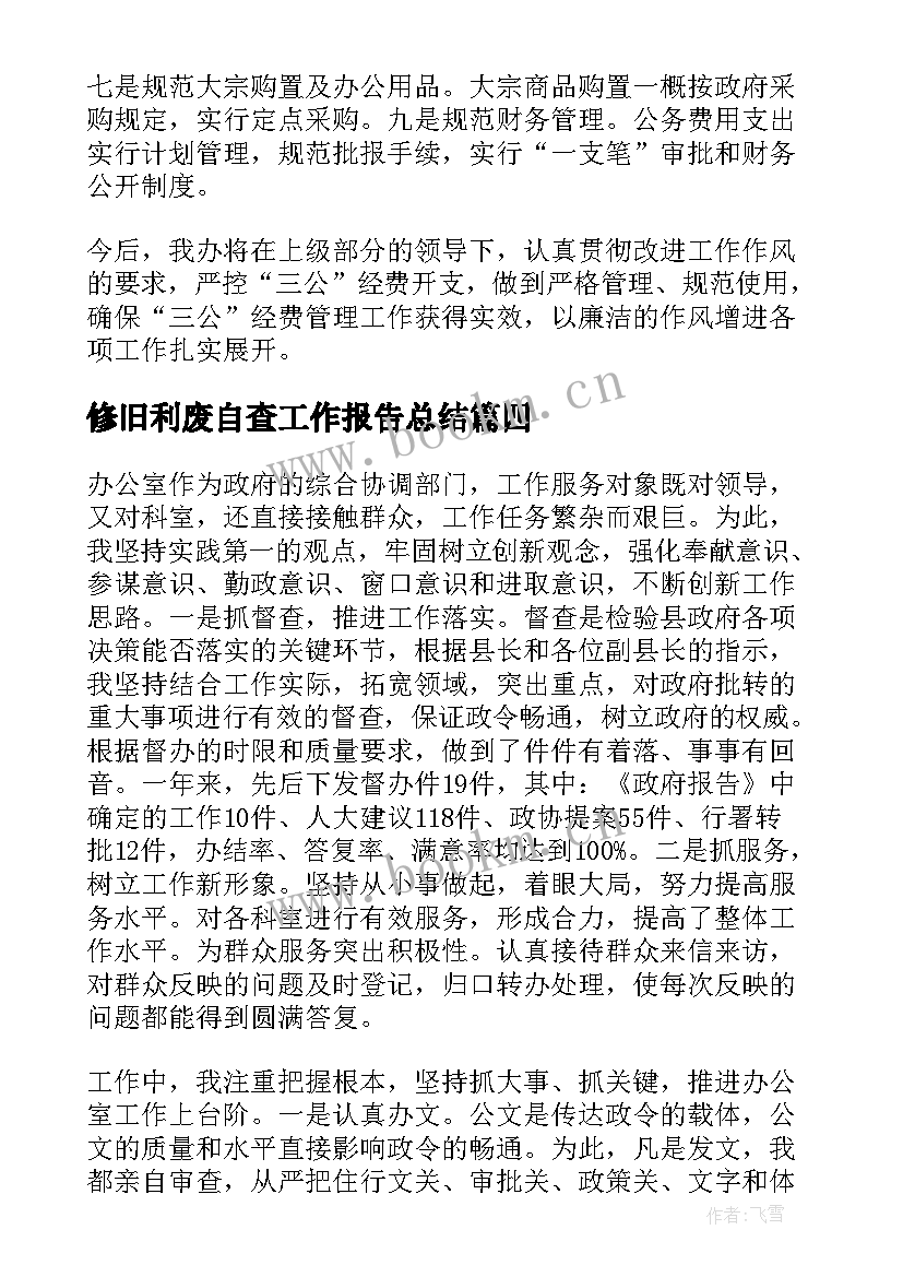 最新修旧利废自查工作报告总结(汇总9篇)