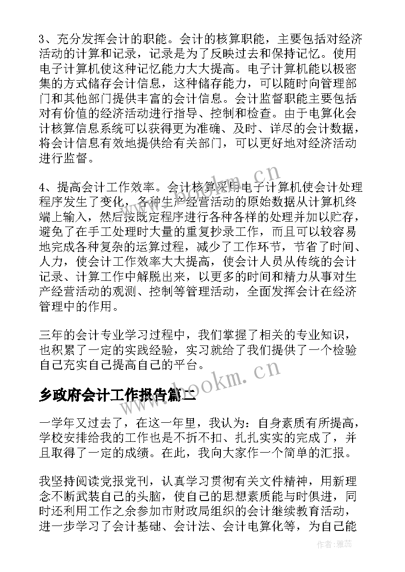 乡政府会计工作报告(通用7篇)