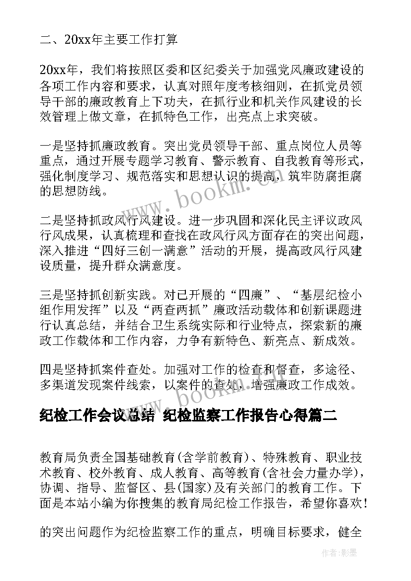 纪检工作会议总结 纪检监察工作报告心得(精选5篇)