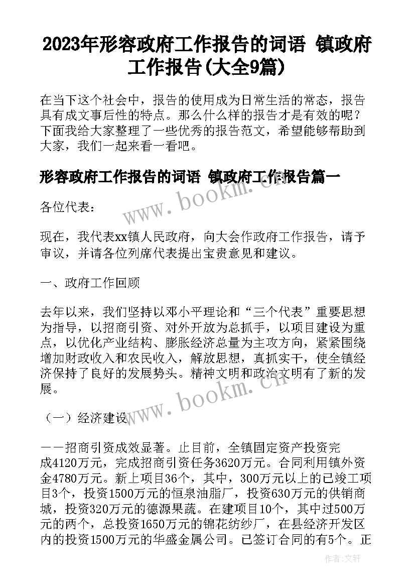 2023年形容政府工作报告的词语 镇政府工作报告(大全9篇)