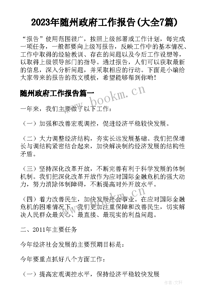 2023年随州政府工作报告(大全7篇)