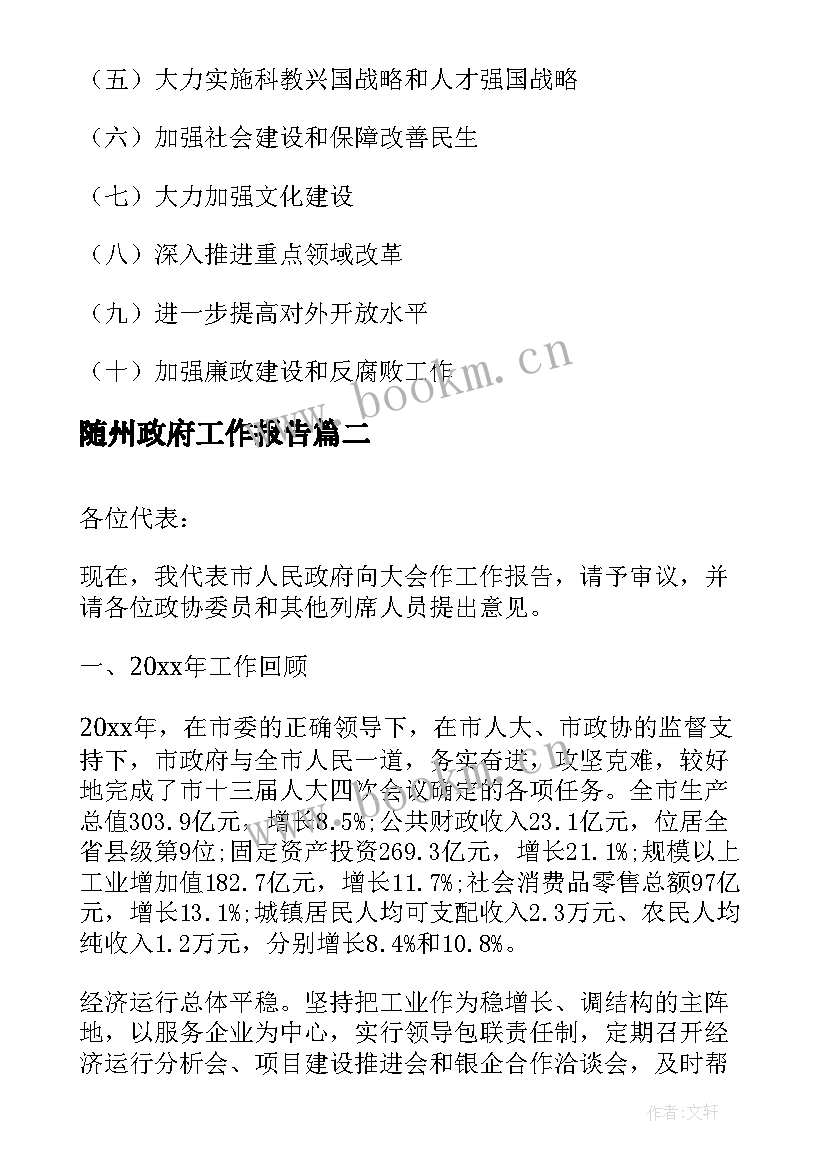 2023年随州政府工作报告(大全7篇)