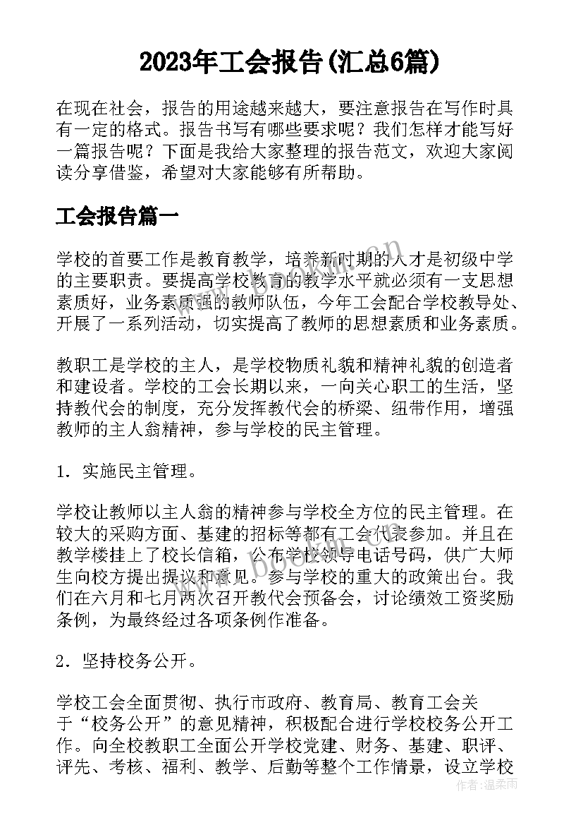 2023年工会报告(汇总6篇)