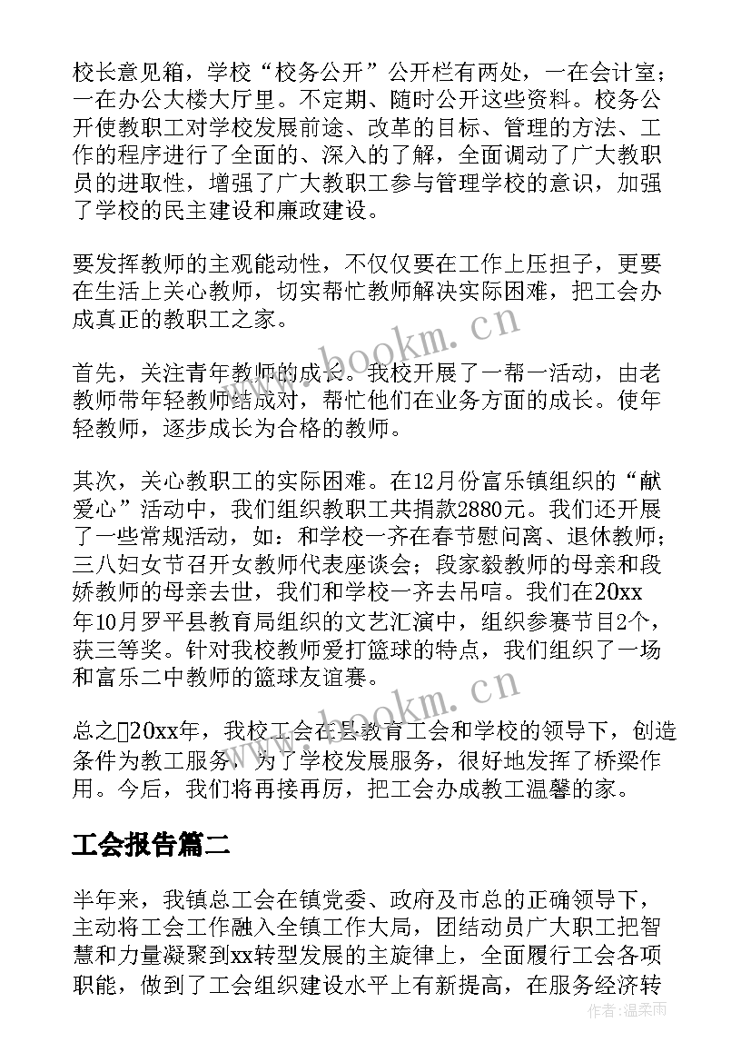 2023年工会报告(汇总6篇)