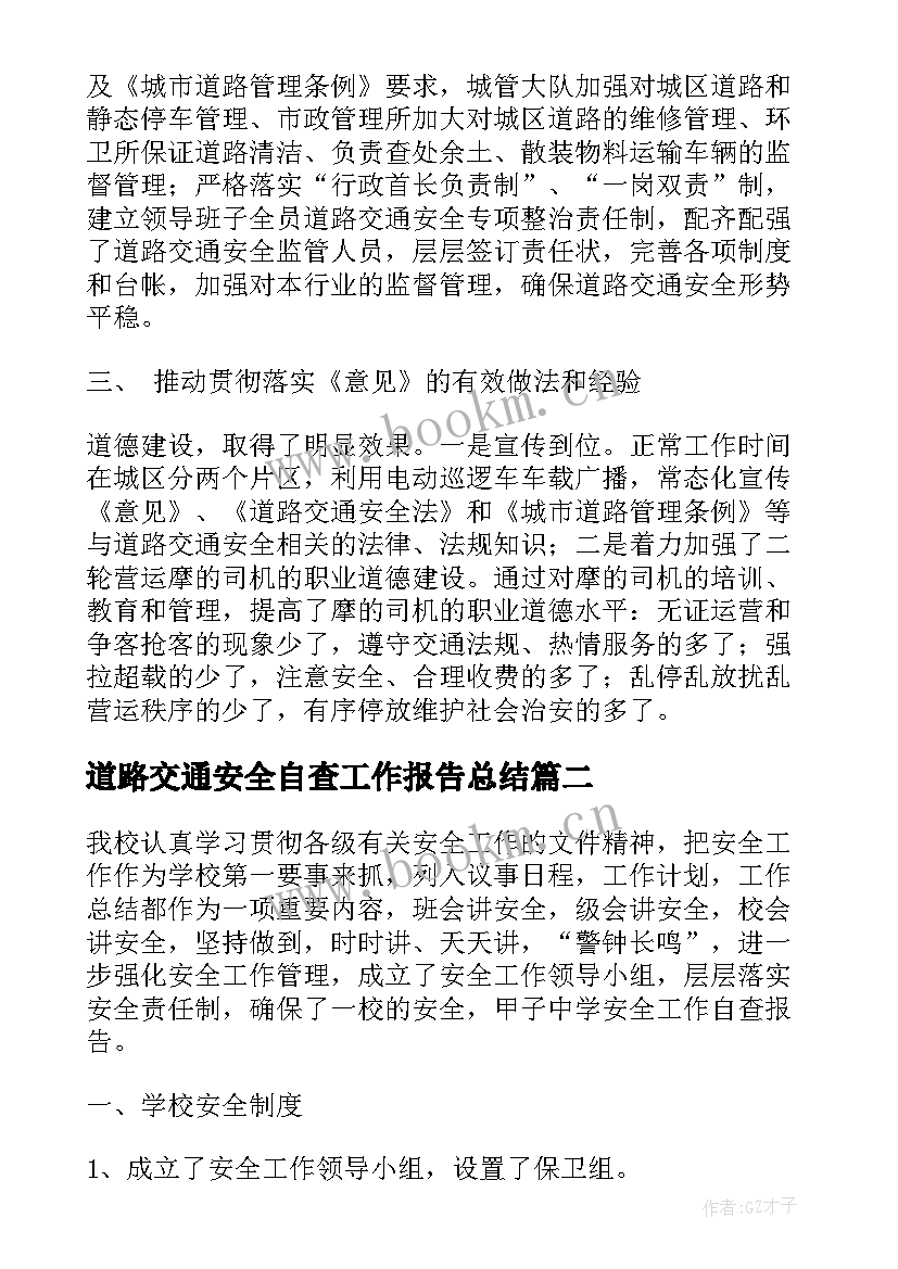 道路交通安全自查工作报告总结(通用5篇)