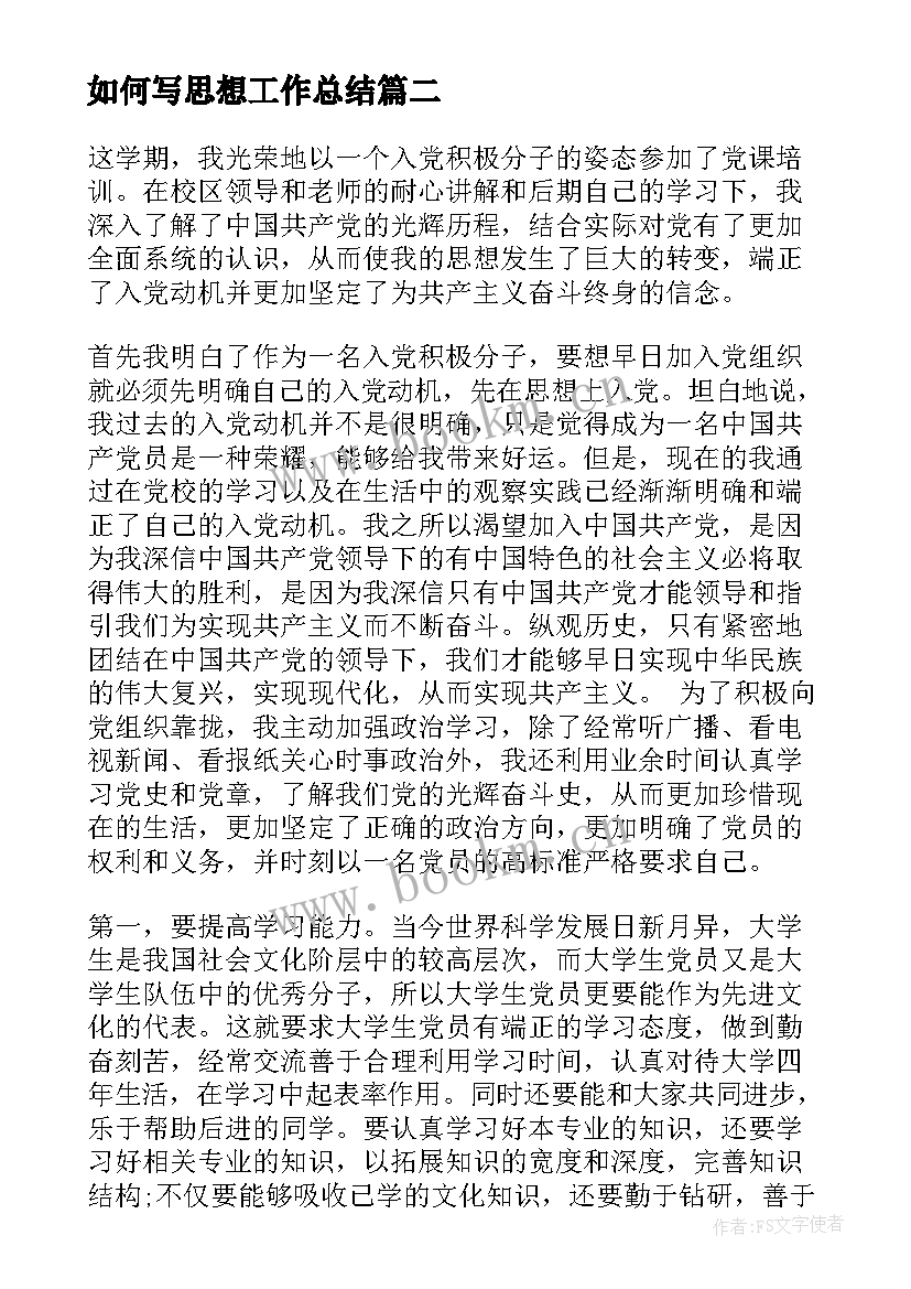 如何写思想工作总结(优秀9篇)