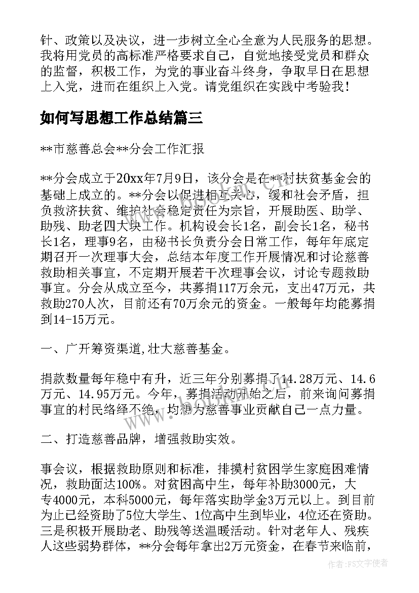 如何写思想工作总结(优秀9篇)