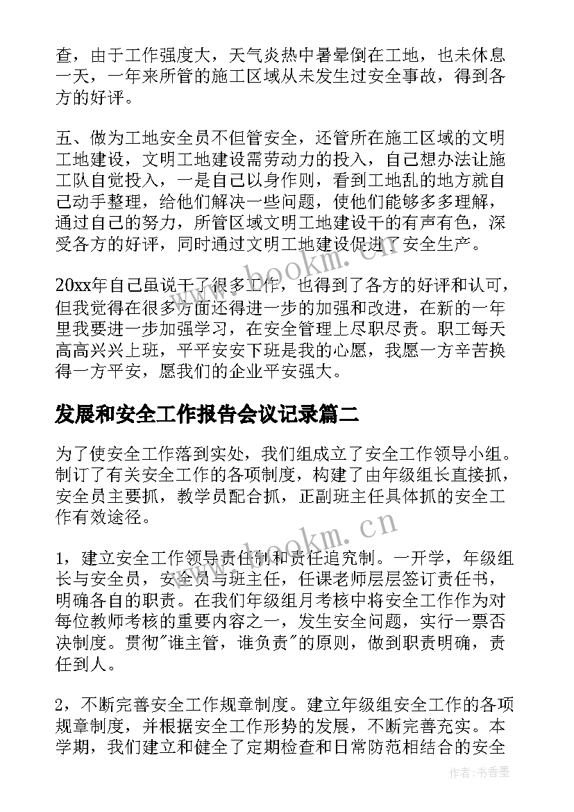 发展和安全工作报告会议记录(大全6篇)