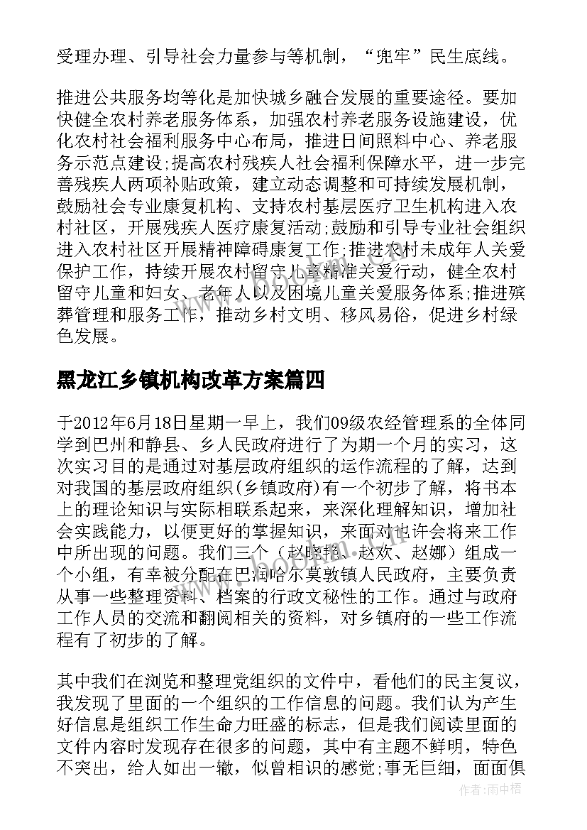 黑龙江乡镇机构改革方案(大全8篇)