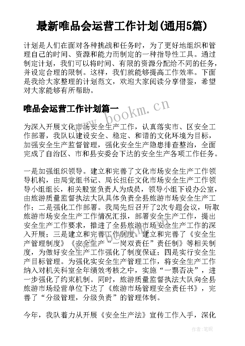 最新唯品会运营工作计划(通用5篇)