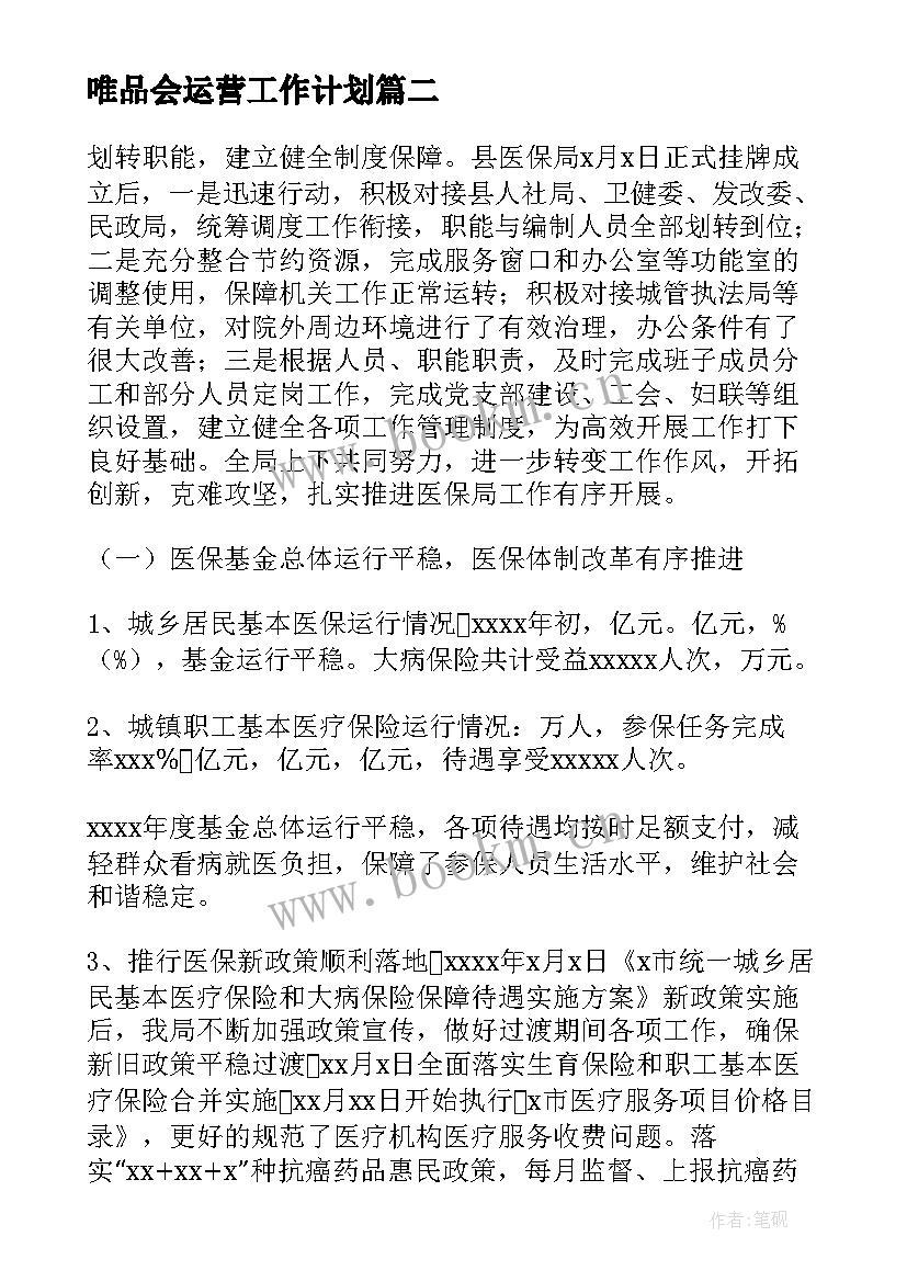 最新唯品会运营工作计划(通用5篇)