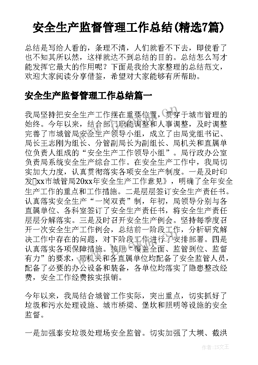 安全生产监督管理工作总结(精选7篇)