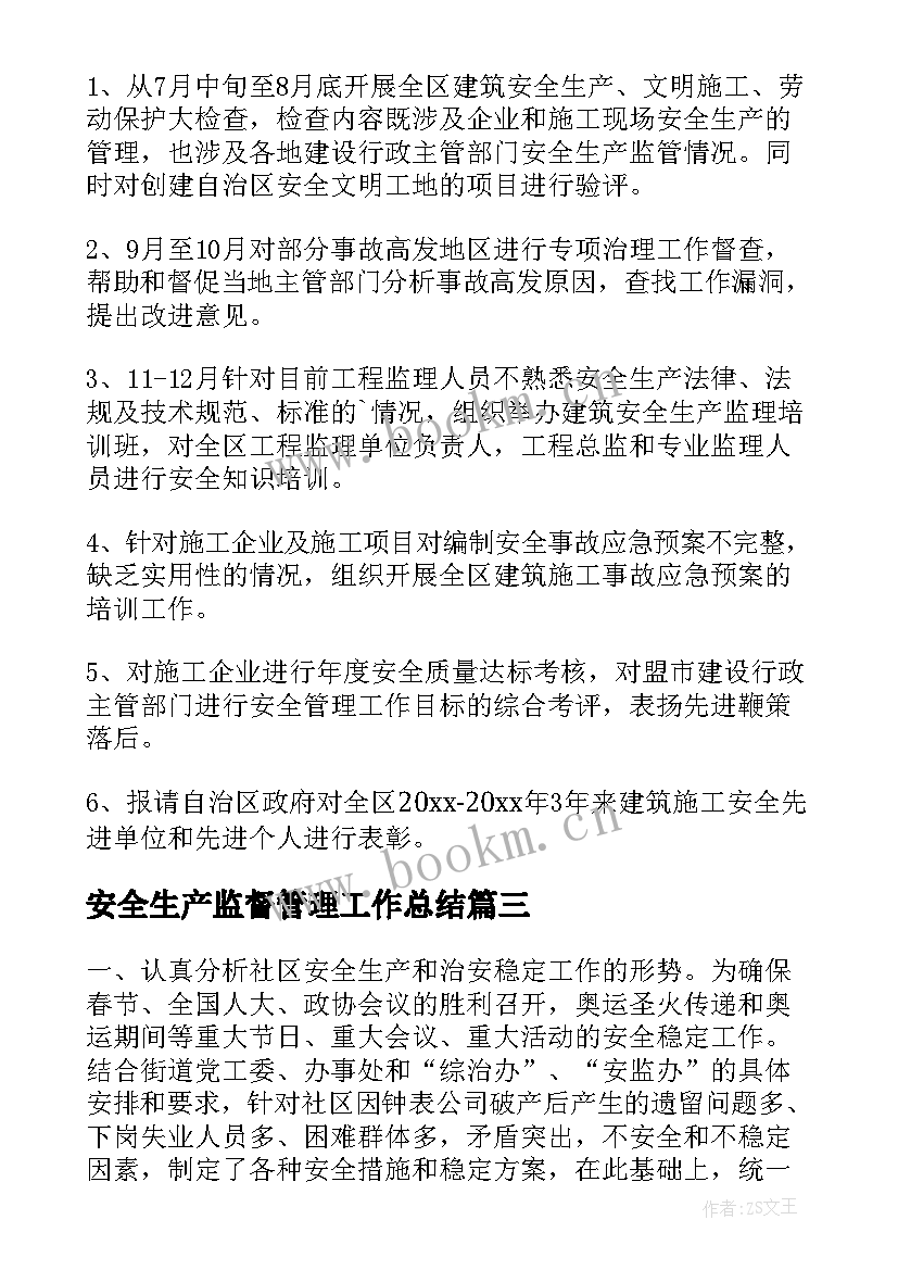 安全生产监督管理工作总结(精选7篇)