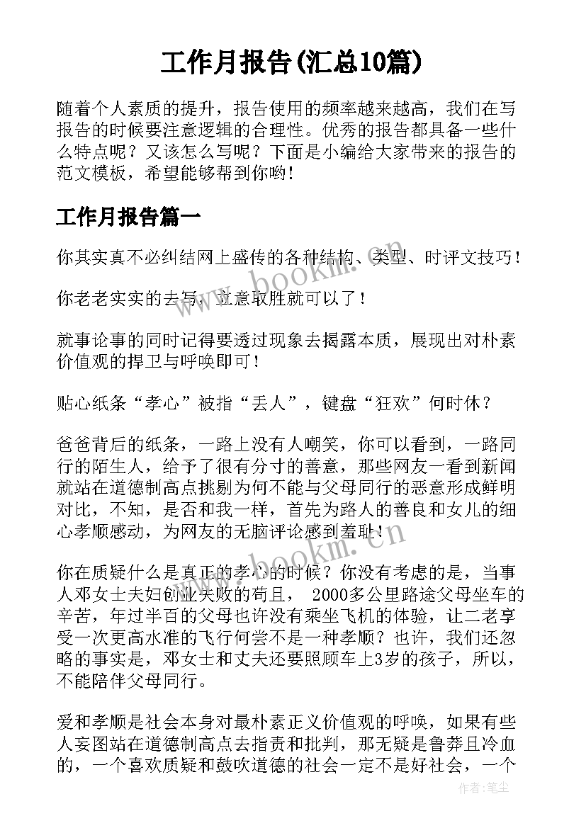 工作月报告(汇总10篇)