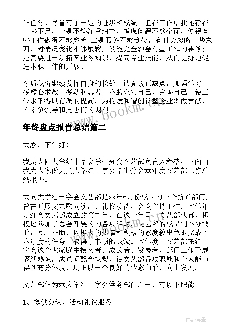 最新年终盘点报告总结(通用6篇)