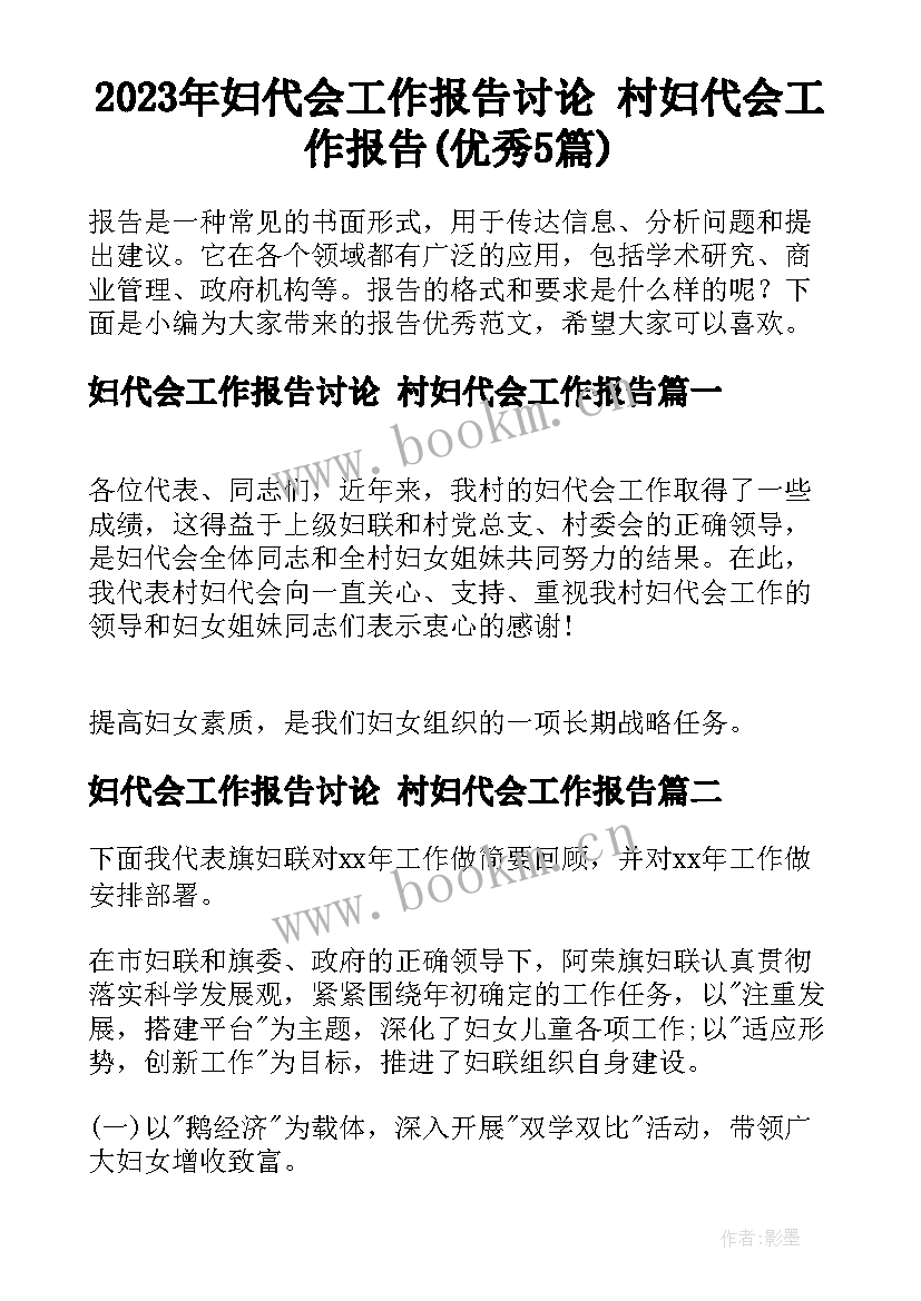 2023年妇代会工作报告讨论 村妇代会工作报告(优秀5篇)