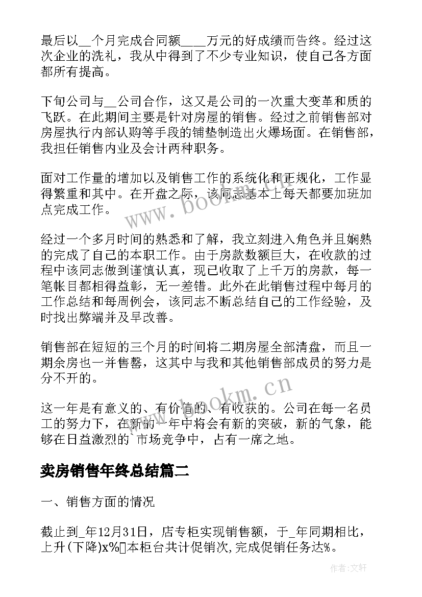 最新卖房销售年终总结(通用5篇)