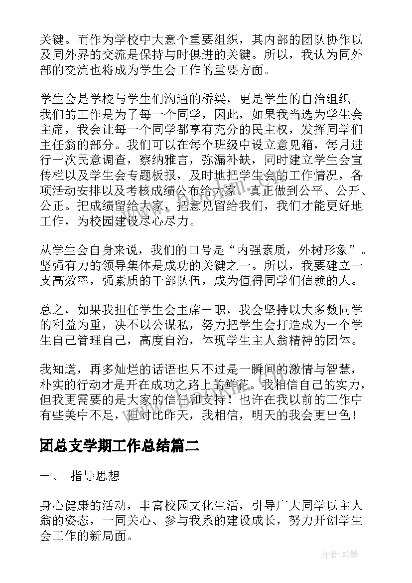 2023年团总支学期工作总结(模板5篇)