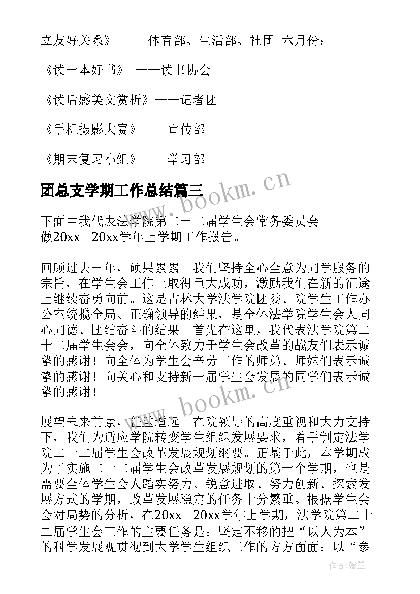 2023年团总支学期工作总结(模板5篇)