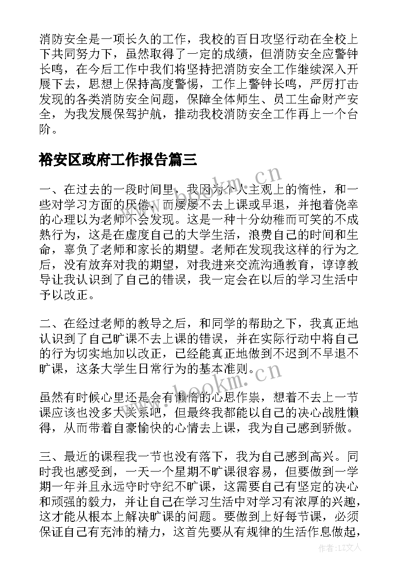 裕安区政府工作报告(精选10篇)