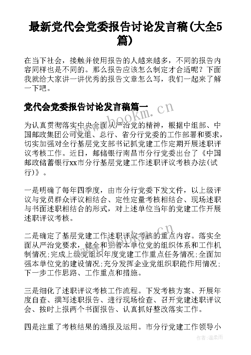 最新党代会党委报告讨论发言稿(大全5篇)