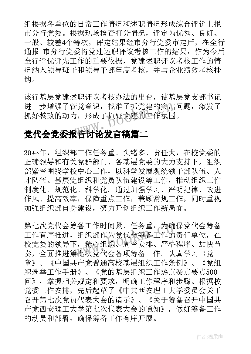 最新党代会党委报告讨论发言稿(大全5篇)