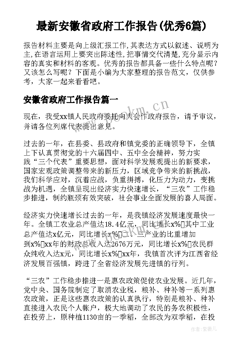 最新安徽省政府工作报告(优秀6篇)