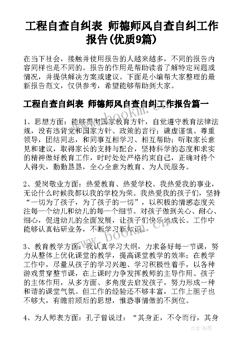 工程自查自纠表 师德师风自查自纠工作报告(优质9篇)