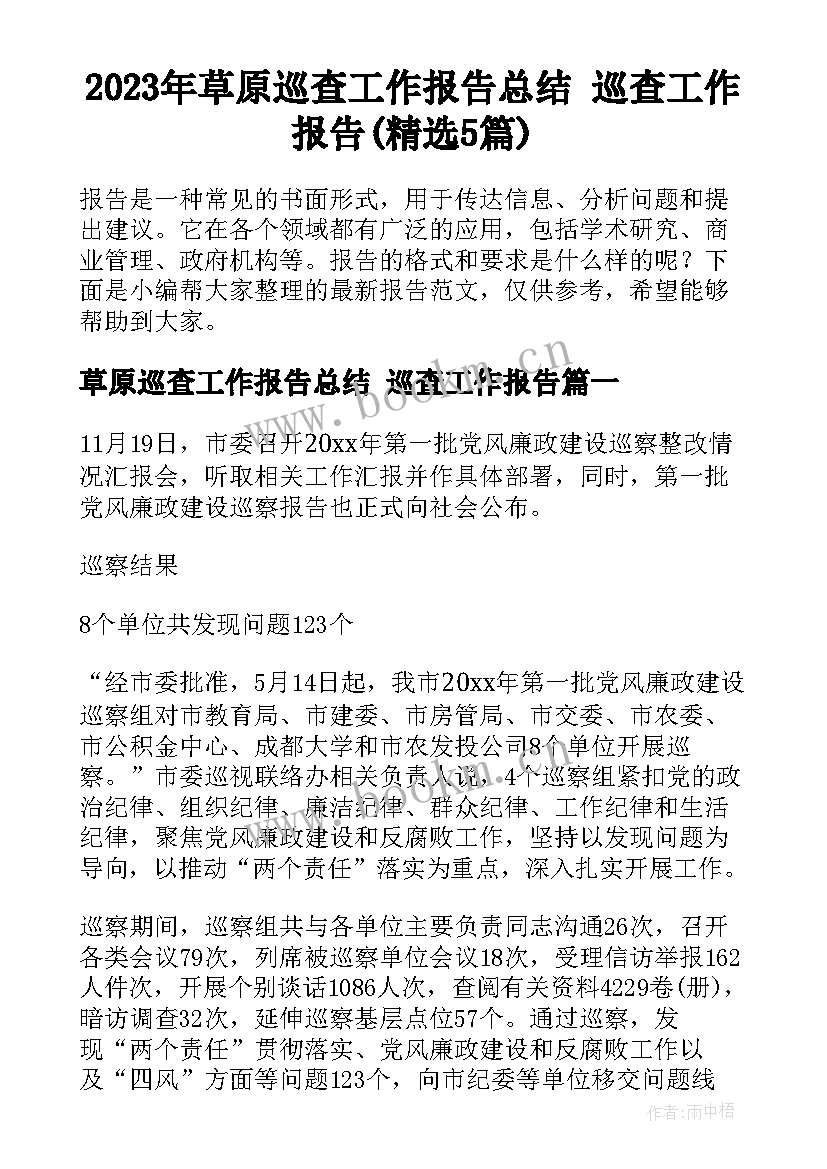 2023年草原巡查工作报告总结 巡查工作报告(精选5篇)