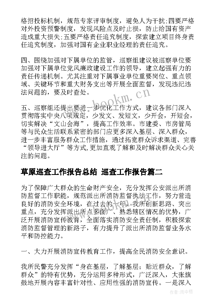 2023年草原巡查工作报告总结 巡查工作报告(精选5篇)