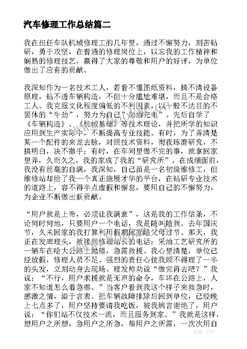 最新汽车修理工作总结(优质9篇)