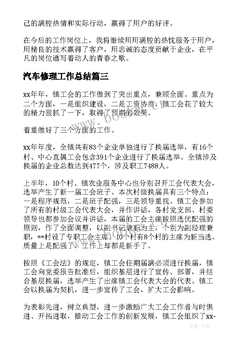 最新汽车修理工作总结(优质9篇)