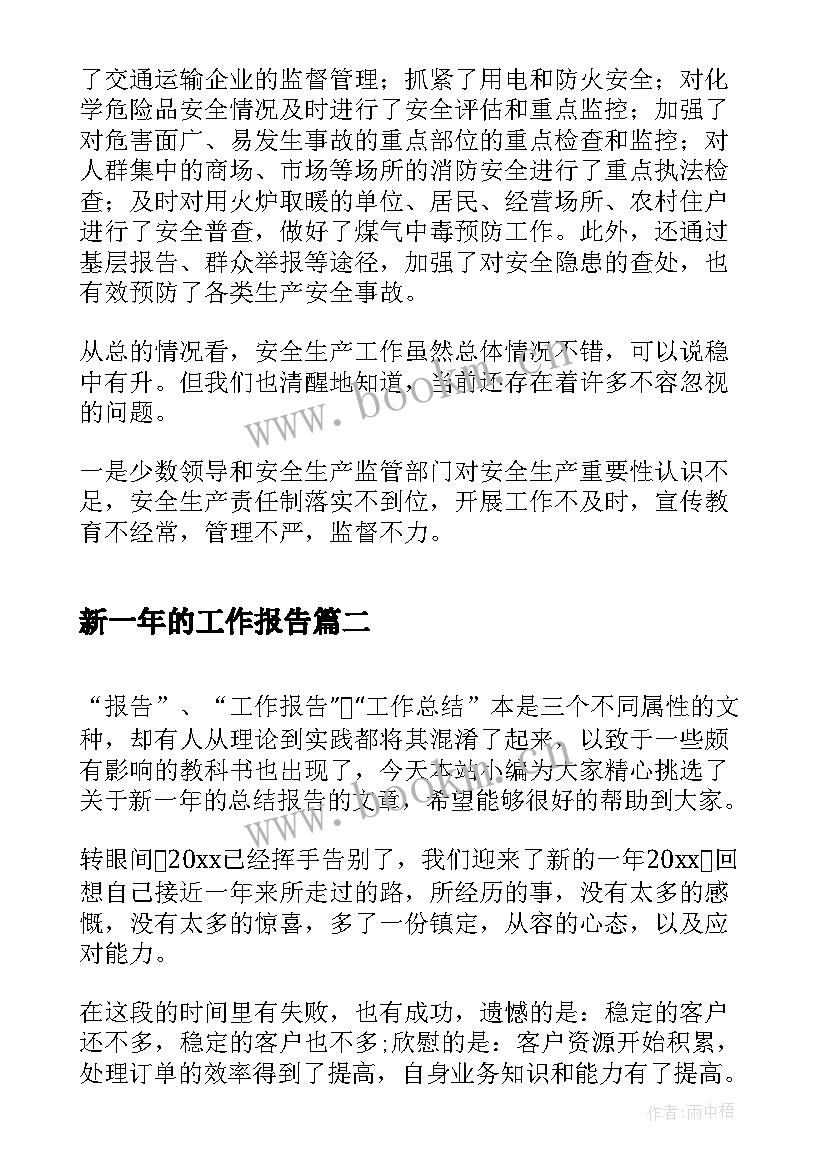 2023年新一年的工作报告(优秀6篇)