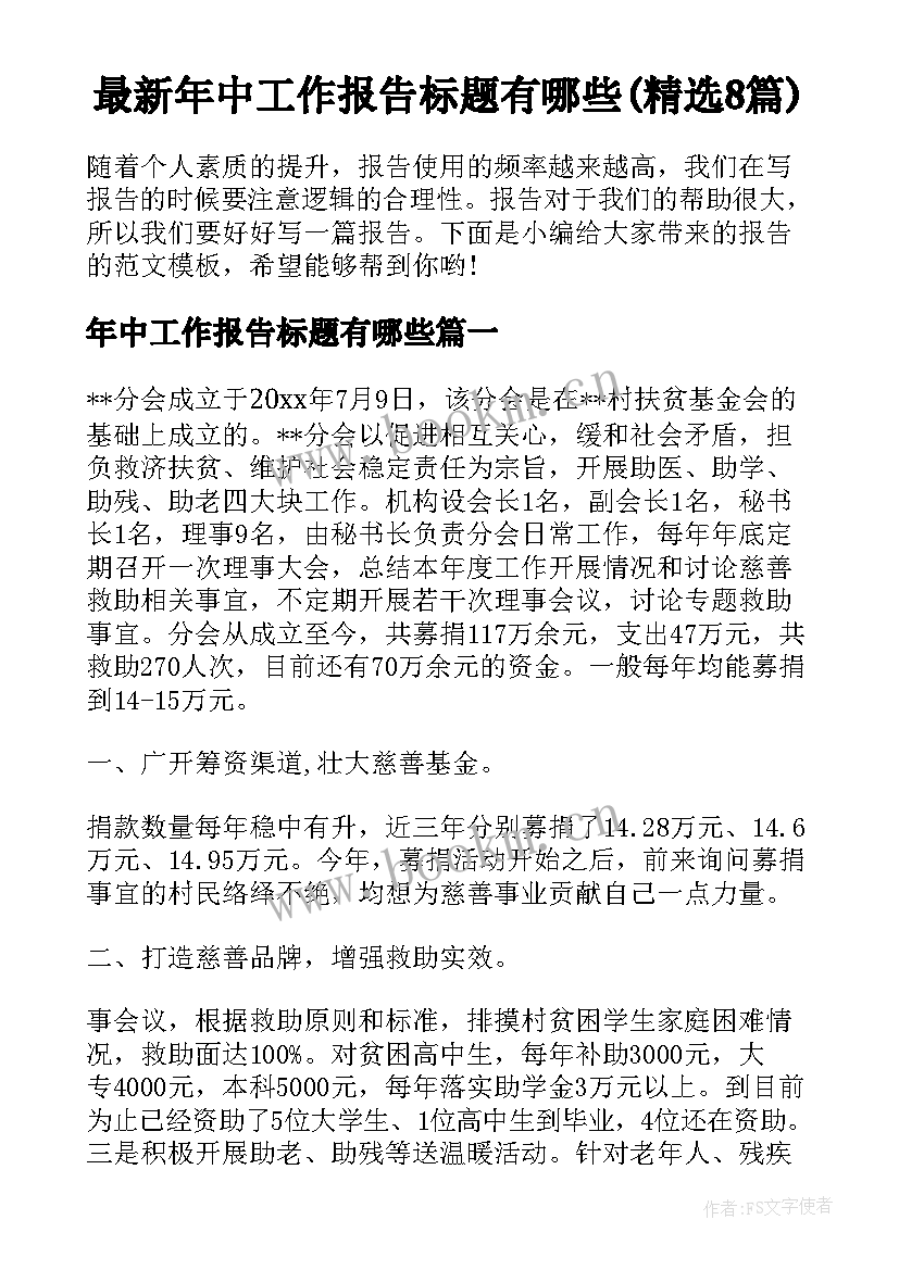 最新年中工作报告标题有哪些(精选8篇)