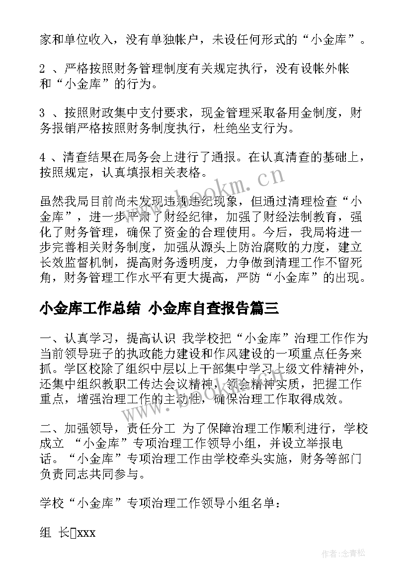 小金库工作总结 小金库自查报告(实用8篇)